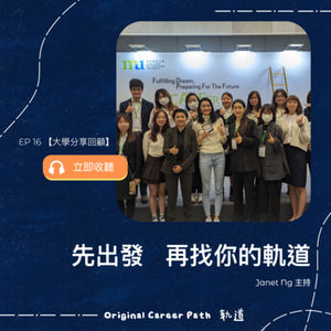 16. 【大學分享】最重要的一個訊息 - 先出發 再找你的軌道！
