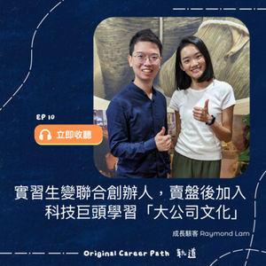 10. 你好運嗎？實習生變Co-Founder，生意賣盤後加入Meta繼續學習「大公司文化」 | 成長駭客 Raymond Lam