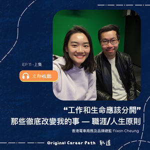 11. 還記得哪些事件徹底改變了你?職涯/人生原則:「工作和生命應該分開」 - 香港電車商務及品牌總監 Nixon Cheung 【上集】