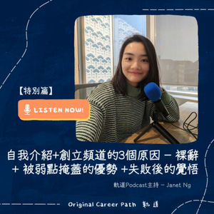 7. 【特別篇】Hello 為什麼我開始Podcast?從裸辭到自我優勢、失敗後的覺悟 - 軌道Podcast 主持 Janet Ng