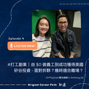 9. #打工創業|由$0 做義工到成功獲得美國矽谷投資 - 面對拆夥?幾時適合離場? - OnMyGrad 聯合創辦人 Anthony So
