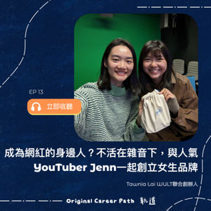 13. 成為網紅的身邊人?不活在雜音下,與人氣YouTuber Pumpkin Jenn一起創立女生品牌 - Tawnia Lai WULT聯合創辦人