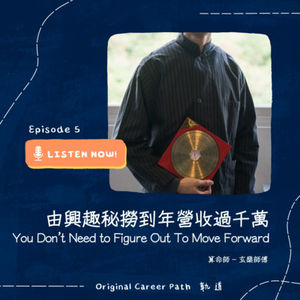 5. “You Don't Need to Figure All Out” 【由興趣“秘撈”到年營收過千萬的事業】 算命師 - 玄燊師傅