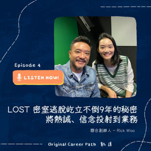 4. LOST 密室逃脫屹立不倒9年的秘密,將熱誠信念投射到業務 |聯合創辦人 - Rick Woo