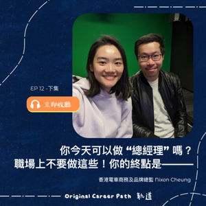 12. 你今天可以做 “總經理 GM”嗎? 所謂“浪費”的時間,或許只是未連起來的點。你的終點是——?香港電車商務及品牌總監 Nixon Cheung 【下集】