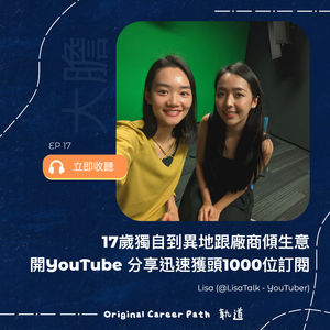 17. 如果你更大膽,你會做什麼?17歲獨自到異地跟廠商傾生意,開YouTube 分享個人故事迅速獲頭1000位訂閱 - Lisa (@LisaTalk - YouTuber)