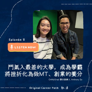 8. 失手又如何?鬥氣入全港最差的大學做學霸,用行動說明:挫折是成功做大公司MT、創業的養分 - OnMyGrad 聯合創辦人 Anthony So