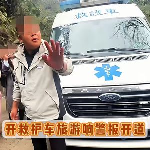 谁把救护车开成了观光车？当事人身份被扒，卫健委给出处理结果！