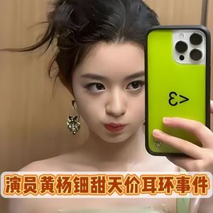 娱乐圈真热闹，小演员戴二百万耳环惹争议，老演员疑似逃税被举报