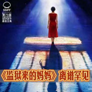 罪犯出演《监狱来的妈妈》,篡改案情境外抹黑,离谱程度中外罕见！