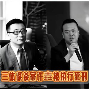 三体谋杀案！原ceo许垚被执行死刑！比黑暗森林更恐怖的是人心