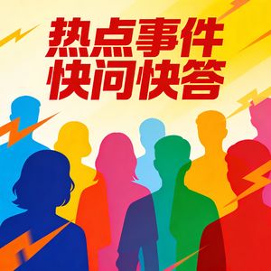 热点快问快答丨刘德华遭网暴？海底捞“辱客”/献血者起诉景区