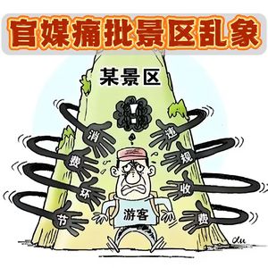 文旅携官媒怒批多家5A景区乱象：头顶金字招牌，干着宰客买卖！