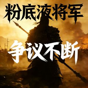 官媒点评粉底液将军引粉丝“攻击”?!嫌自家哥哥凉的不够快？