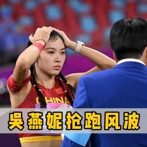 “吴燕妮”深夜回应亚运会成绩被取消，社会舆论将她上风口浪尖