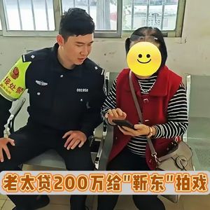 "靳东向我表白了"，“明星男友”拍戏差两百万，老太欲贷款补缺！？