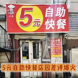 五元自助快餐店因为一条差评爆火,请珍惜那些人与人之间的信任!