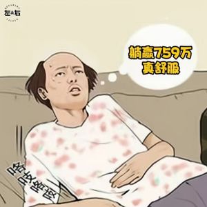 仅靠“葛优躺”图片，6年获赔759余万！网友：果然是躺赢啊！