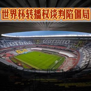今年世界杯看不上了?!价格谈不拢央视FIFA死磕到底!