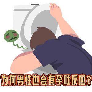 老婆怀孕老公狂吐，男性妊娠反应您听说过吗？