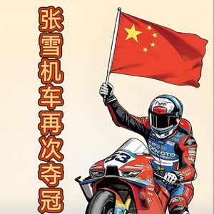 张雪机车勇夺第三冠！后因路边摊激动嘶吼引争议