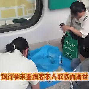 重病老人被要求亲自取款在银行去世，农行:未要求病危人员来网点