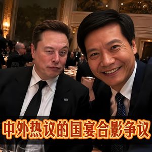 跪舔马斯克？国宴合影引争议，他到底丢了谁的人？