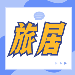 当我老了，就用旅居的方式来度过自己的余生吧!