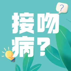 少女患上“接吻病”，连续高烧数日不退，严重会危及生命