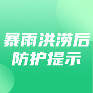 暴雨洪涝后如何做好个人防护，应该注意哪些事项？