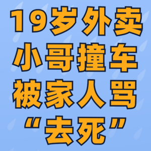 19岁外卖小哥撞车被家人骂“去死”，两次轻生被救下