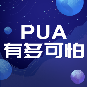 PUA到底有多可怕？如何摆脱PUA?