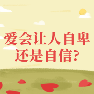 爱一个人会变得自卑还是自信?如何让自己不自卑?