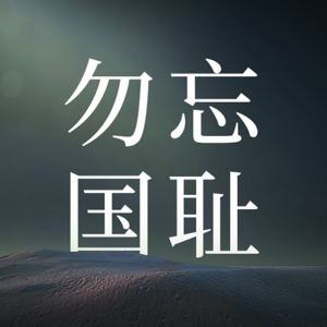 尊重历史，勿忘国耻，小伙cosplay日本武士被轰出商场
