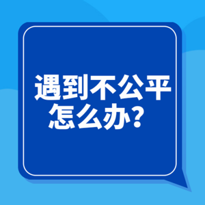 如何面对生活中的不公平？