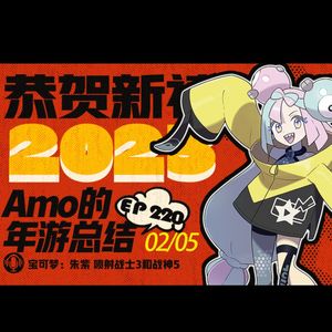 EP214 我们的年度游戏 1