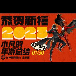 EP215 恭贺新禧之 小凡的年游总结