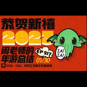 EP217 恭贺新禧之 闲老师的年游总结