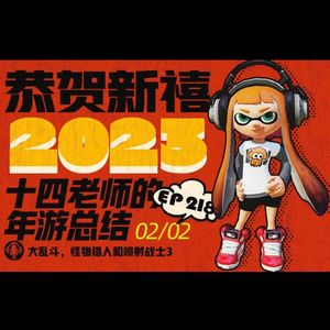 EP218 恭贺新禧之 十四老师的年游总结