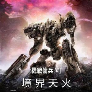 EP276 装甲核心6—借来的翅膀,买来的轮椅