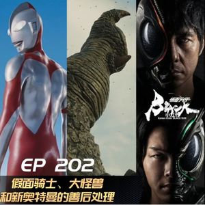 EP202 假面骑士黑日、大怪兽和新奥特曼的善后处理