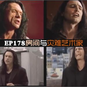 EP177 暑期观影-房间与灾难艺术家