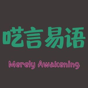 EP6. To 博 or not to博，这是一个问题