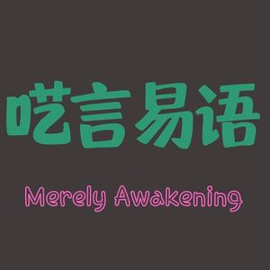 EP0.关于电子榨菜的胡言乱语