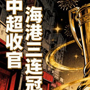 2025中超收官：上海海港拿下三连冠，北京国安法比奥穿走金靴