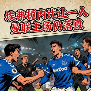 埃弗顿内讧开局让一人，曼联主场落败吞苦果