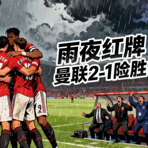 雨夜红牌大战曼联2-1险胜切尔西！B费百球里程碑+卡塞米罗染红