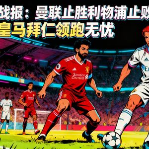 战报：曼联止胜利物浦止败，皇马拜仁领跑无忧