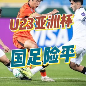 U23亚洲杯中国0-0伊拉克，出线迷雾之下老剧本会不会重来