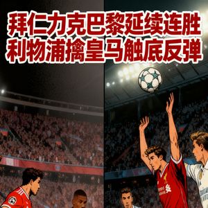 拜仁力克巴黎延续连胜，利物浦擒皇马触底反弹